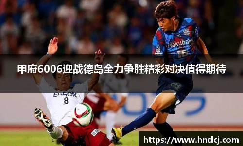 甲府6006迎战德岛全力争胜精彩对决值得期待