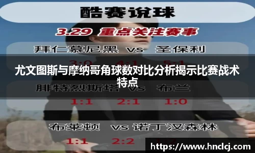尤文图斯与摩纳哥角球数对比分析揭示比赛战术特点