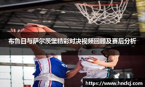 布鲁日与萨尔茨堡精彩对决视频回顾及赛后分析
