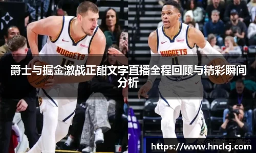 爵士与掘金激战正酣文字直播全程回顾与精彩瞬间分析