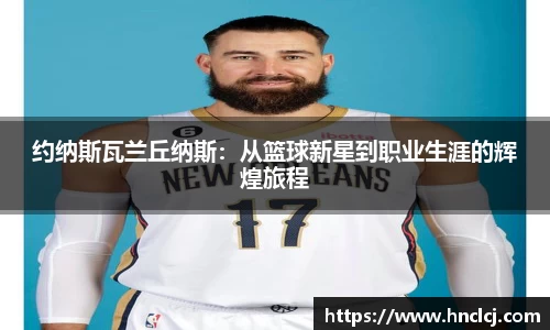 约纳斯瓦兰丘纳斯：从篮球新星到职业生涯的辉煌旅程