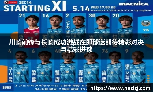 川崎前锋与长崎成功激战在即球迷期待精彩对决与精彩进球