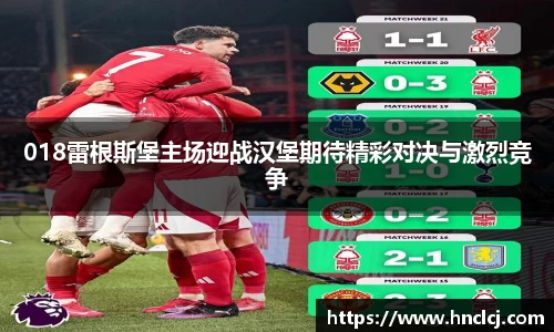 018雷根斯堡主场迎战汉堡期待精彩对决与激烈竞争
