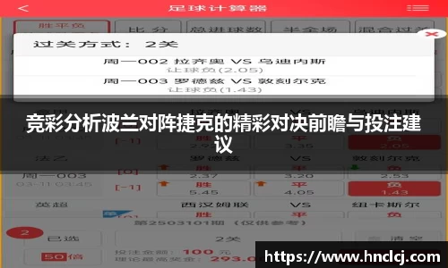 竞彩分析波兰对阵捷克的精彩对决前瞻与投注建议
