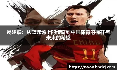 易建联：从篮球场上的传奇到中国体育的标杆与未来的希望