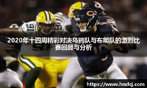 2020年十四周精彩对决乌鸦队与布朗队的激烈比赛回顾与分析