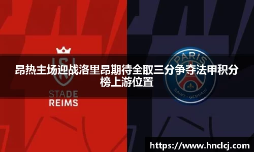 昂热主场迎战洛里昂期待全取三分争夺法甲积分榜上游位置