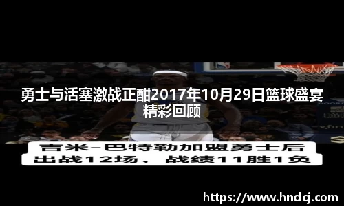 勇士与活塞激战正酣2017年10月29日篮球盛宴精彩回顾