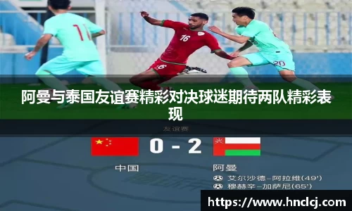 阿曼与泰国友谊赛精彩对决球迷期待两队精彩表现