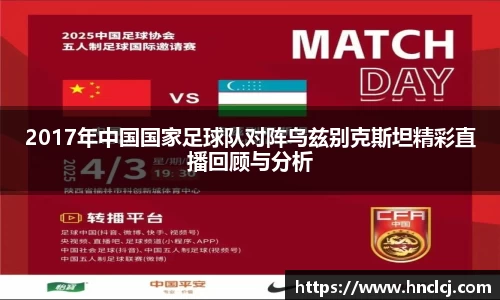 2017年中国国家足球队对阵乌兹别克斯坦精彩直播回顾与分析