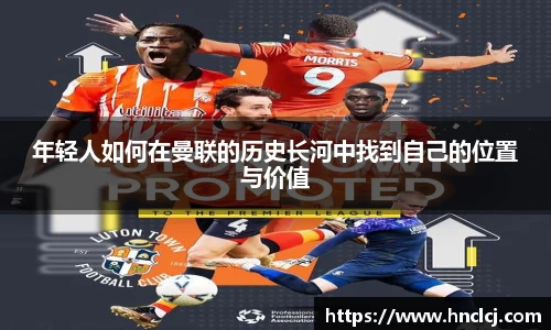 年轻人如何在曼联的历史长河中找到自己的位置与价值