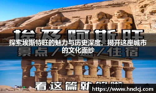 探索埃斯特旺的魅力与历史深度，揭开这座城市的文化面纱