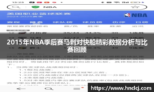 2015年NBA季后赛马刺对快船精彩数据分析与比赛回顾