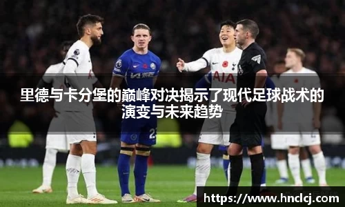 里德与卡分堡的巅峰对决揭示了现代足球战术的演变与未来趋势