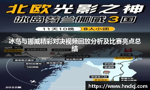 冰岛与挪威精彩对决视频回放分析及比赛亮点总结