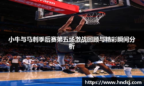 小牛与马刺季后赛第五场激战回顾与精彩瞬间分析