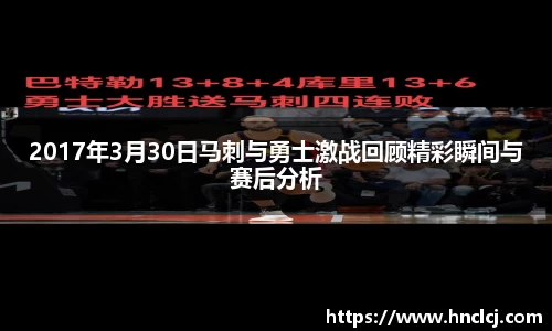 2017年3月30日马刺与勇士激战回顾精彩瞬间与赛后分析