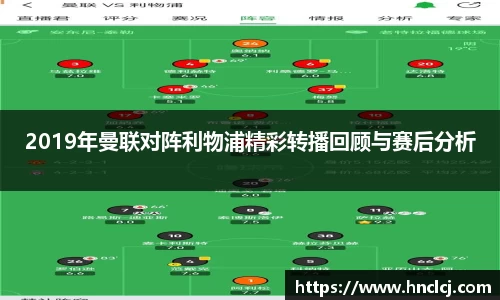 2019年曼联对阵利物浦精彩转播回顾与赛后分析