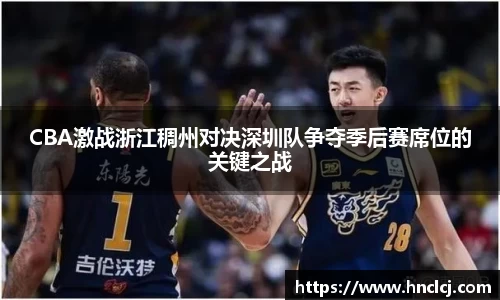 CBA激战浙江稠州对决深圳队争夺季后赛席位的关键之战