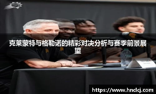 克莱蒙特与格勒诺的精彩对决分析与赛季前景展望