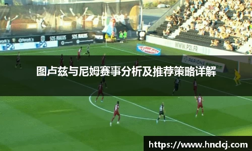 图卢兹与尼姆赛事分析及推荐策略详解