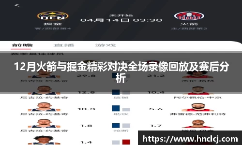12月火箭与掘金精彩对决全场录像回放及赛后分析