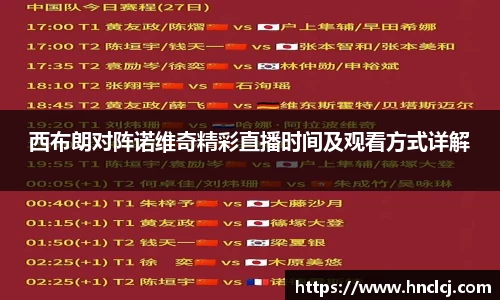 西布朗对阵诺维奇精彩直播时间及观看方式详解