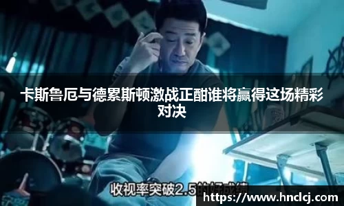 卡斯鲁厄与德累斯顿激战正酣谁将赢得这场精彩对决