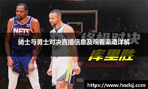 骑士与勇士对决直播信息及观看渠道详解