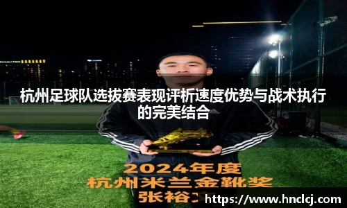 杭州足球队选拔赛表现评析速度优势与战术执行的完美结合