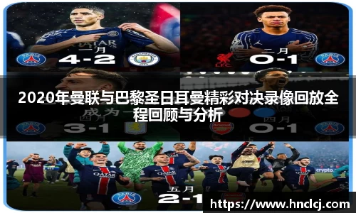 2020年曼联与巴黎圣日耳曼精彩对决录像回放全程回顾与分析