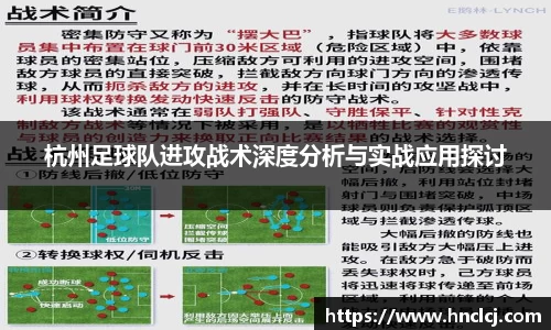 杭州足球队进攻战术深度分析与实战应用探讨