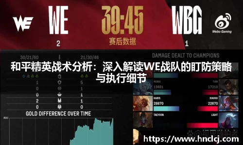 和平精英战术分析：深入解读WE战队的盯防策略与执行细节