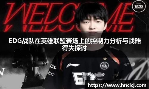 EDG战队在英雄联盟赛场上的控制力分析与战略得失探讨
