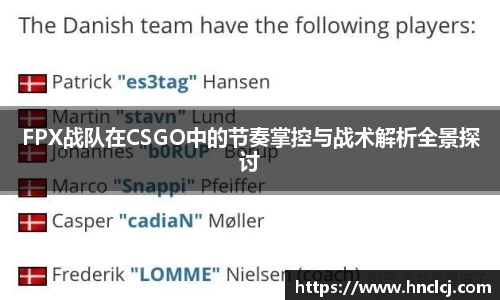 FPX战队在CSGO中的节奏掌控与战术解析全景探讨