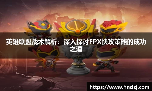 英雄联盟战术解析：深入探讨FPX快攻策略的成功之道