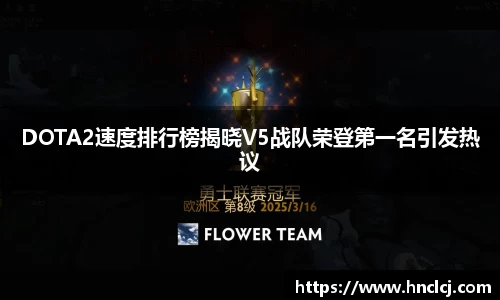 DOTA2速度排行榜揭晓V5战队荣登第一名引发热议