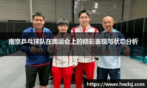 南京乒乓球队在奥运会上的精彩表现与状态分析