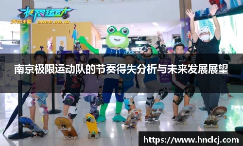 南京极限运动队的节奏得失分析与未来发展展望