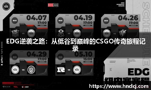 EDG逆袭之路：从低谷到巅峰的CSGO传奇旅程记录